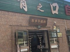 门面-清之口·东乡鸡自助饺子(经二路店)