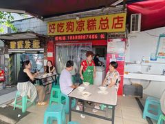 -好吃狗凉糕总店