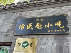 门面-增盛魁小吃店