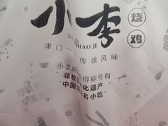 -小李烧鸡(西北角总店)