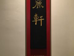 -广州富力丽思卡尔顿酒店·丽轩·粤菜