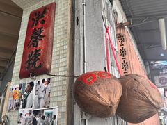 -洪馨椰子