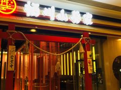 门面-栖川山葵家·寿喜锅·日式料理(龙湖北城天街商场店)