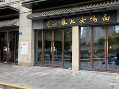 -慕儿姜鸭面江湖菜(七星岗二十年店)