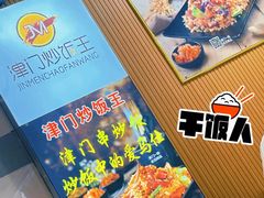 -津门炒饭王(天佑城店)