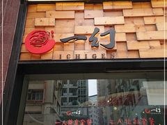 门面-一幻拉面(铜锣湾店)