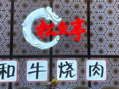 -松鱼亭·和牛烧肉(协鑫广场店)