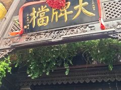 -南京大牌档(夫子庙老门东店)