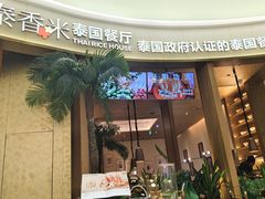 -泰香米泰国餐厅(中大国际店)