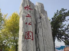 -天津水上公园