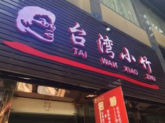 -台湾小竹(华宇广场店)