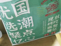 -智盛宫廷糕点(金顶街店)