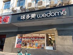 -味多美蛋糕(北医三院店)