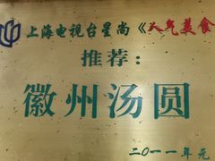 -古徽州馄饨店(宝安路店)