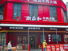 -潮正和潮汕牛肉火锅·老字号(番禺万达店)