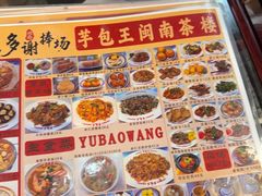 -芋包王闽南茶楼(八市店)