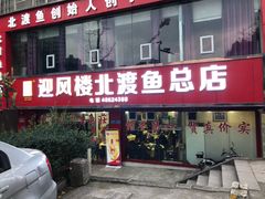 门面-吴记迎风楼北渡鱼