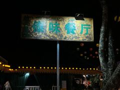-纳兰傣雀傣味餐厅
