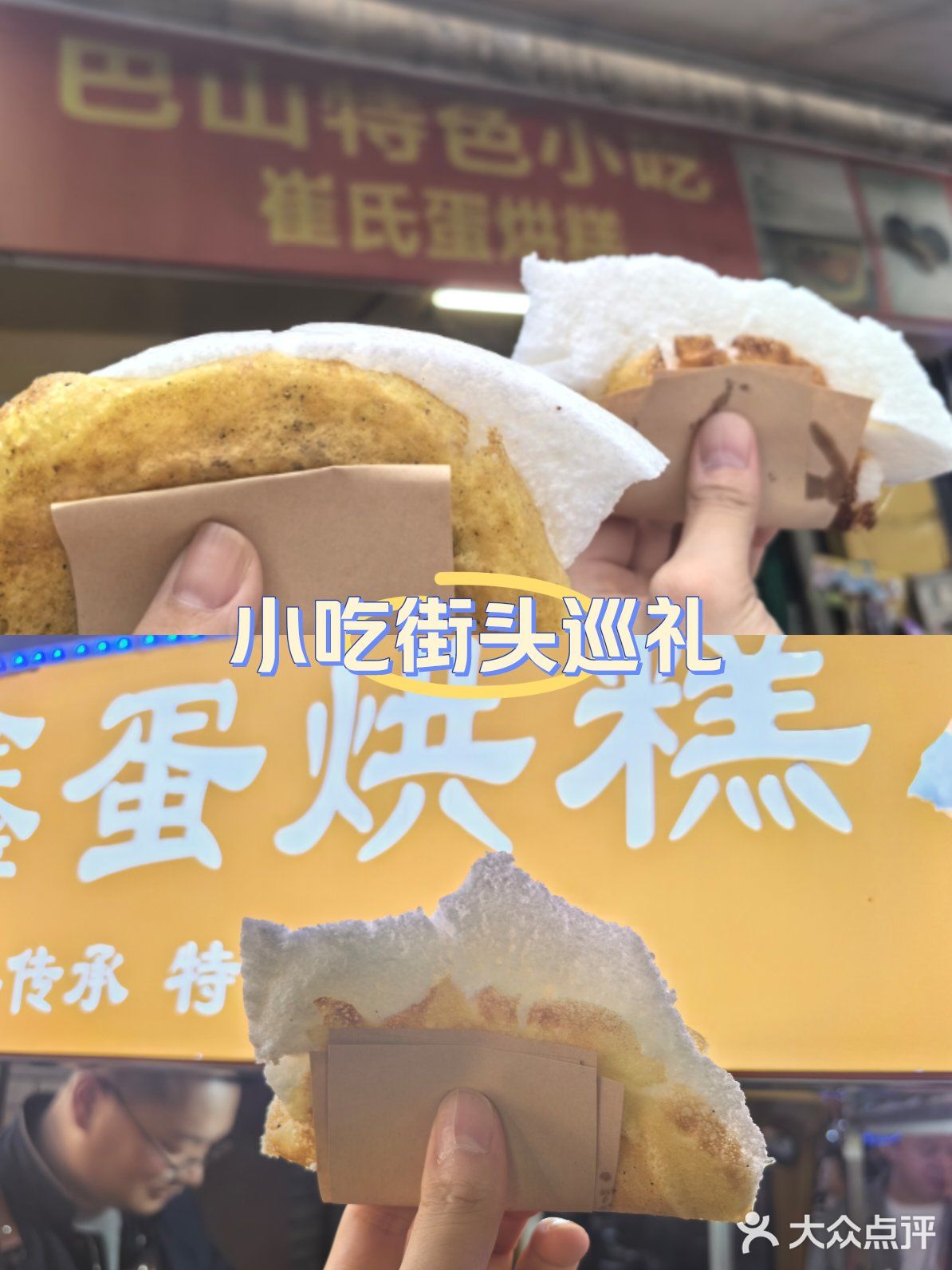 打卡巴中特别的蛋烘糕！