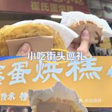 打卡巴中特别的蛋烘糕！