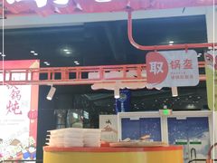 门面-围炉三国锅盔(平江万达店)
