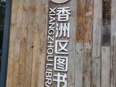 -香洲区图书馆(乐士文化区店)