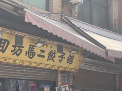 -回坊马二饺子馆
