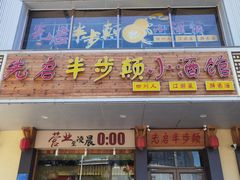 门面-先启半步颠·川菜小炒