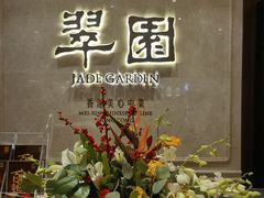 -翠园(兴业太古汇店)