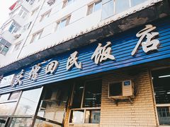 门面-庆增回民饭店
