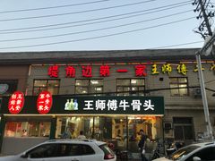 -堤角王师傅牛骨头