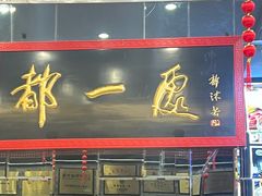 -都一处烧麦馆(前门店)