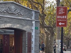 -上海孙中山故居纪念馆