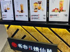-书亦烧仙草(西宸天街店)