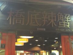 -桥底辣蟹(谢斐道店)