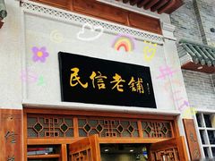 门面-民信老铺(华盖路店)