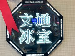 -文通冰室·港式茶餐厅(江汉路店)