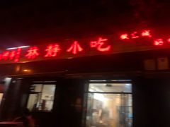 门面-林静小吃(复兴路店)