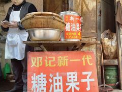 门面-邓记新一代糖油果子(四川煤管局供销公司职工宿舍店)