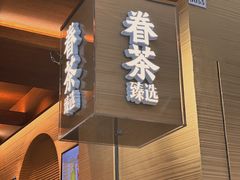 -眷茶臻选(中原万达店)