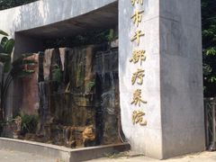 门面-广州市干部健康管理中心