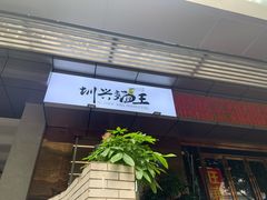 门面-圳兴面王·拌川·特色炒面(南山保利剧院店)