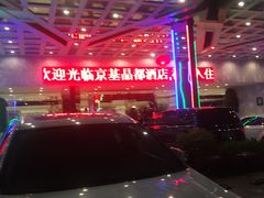-京基晶都酒店