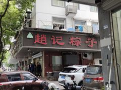 -赵记粽子(司前街店)