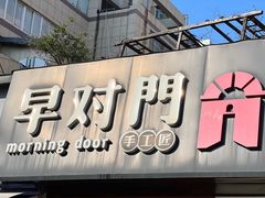 -早对门(鼓楼店)