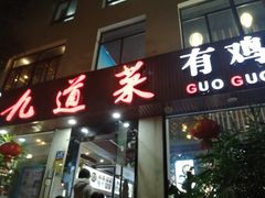 门面-九道菜有鸡鱼头(石鼓路店)