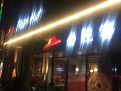 -必胜客(新中纬店)