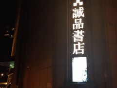 iphone_upload_pic-诚品书店(敦南店)