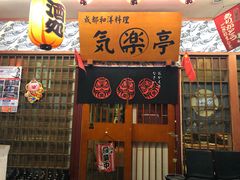 门面-気楽亭和食料理(气乐亭大世界本店)