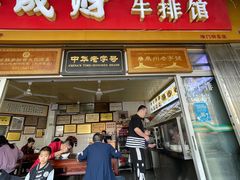 -好成财牛排馆(涂门街总店)